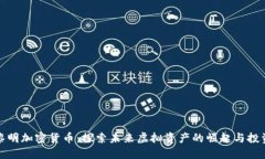 守望黎明加密货币：探索未来虚拟资产的崛起与