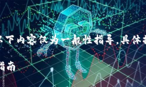 注意：由于具体项目的信息可能会随时间而变化，以下内容仅为一般性指导，具体操作请查阅Tokenim和TRX的最新官方文档和指南。

如何在Tokenim平台上安全有效地兑换TRX：详细指南