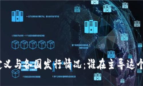 探索加密货币的定义与各国发行情况：谁在主导这个数字货币的未来？