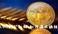 深入探讨Tokenim的LON挖矿机制：如何在区块链时代
