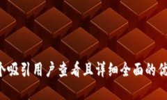 思考一个吸引用户查看且详细全面的优秀，放进