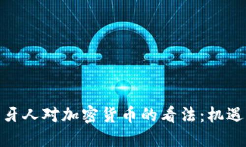 : 葡萄牙人对加密货币的看法：机遇与挑战