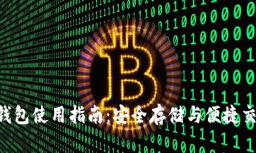 Tokenim官方钱包使用指南：安全存储与便捷交易的完美结合