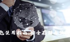 Tokenim官方钱包使用指南：安全存储与便捷交易的