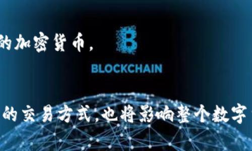 biao ti/biao ti加密货币,零知识证明,区块链技术,隐私保护/guanjianci

引言
在数字货币和区块链技术飞速发展的今天，隐私和安全性成为了用户关注的焦点。加密货币虽然提供了相对匿名的交易环境，但在某些情况下，其公开的交易信息仍然可能暴露用户的隐私。在此背景下，零知识证明（Zero-Knowledge Proof, ZKP）技术应运而生，成为一种有效的解决方案，使得用户可以在不透露具体信息的情况下，证明某个陈述的真实性。

本篇文章将深入探讨零知识证明在加密货币和区块链领域的重要性，详细分析其原理及应用、优势和挑战，并回答一些相关问题，以帮助读者更好地理解这一新兴技术。

零知识证明简介
零知识证明是一种密码学方法，允许一方（证明者）向另一方（验证者）证明某个声明的真实性，而不必提供任何与该声明相关的具体信息。换句话说，验证者只需确认证明者说的是真的，而无需获取任何其他信息。

最早由Shafi Goldwasser、Silvio Micali和Charles Rackoff在1980年代提出，零知识证明在密码学和计算机科学中引起了广泛关注。近年来，由于区块链应用的兴起，零知识证明得到了重新审视，尤其在保护用户隐私方面展现出了巨大的潜能。

零知识证明的工作原理
零知识证明的工作原理基于数学和算法，通过复杂的计算，使得证明者和验证者之间可以在不透露敏感信息的情况下进行交互。这一过程通常包括三个主要步骤：初始化、证明和验证。

1. 初始化：证明者确定一个命题，想要证明它的真实性。例如，证明自己拥有某种资产或满足某个条件。

2. 证明：证明者通过特定的算法生成一个证明信息。这个信息应当包含足够的证据，向验证者表明相关命题为真，但不应包含可以泄露任何敏感信息。

3. 验证：验证者接收证明信息，并使用预设的验证算法来检查该证明的有效性。若证明有效，验证者确认命题为真；否则，证明被拒绝。

零知识证明的类型
零知识证明从技术上可以分为几种类型，其中最常见的包括交互式零知识证明和非交互式零知识证明。

1. 交互式零知识证明：该证明形式要求验证者和证明者之间进行多轮交互，每一轮的结果都依赖于前一轮的输出。尽管这种方法较为简单，但由于多轮交互的复杂性，适用于有限的场合。

2. 非交互式零知识证明：非交互式证明允许证明者生成一次性证明信息，验证者在事后进行验证。这种形式使得证明过程更为高效，广泛应用于区块链技术中，如zk-SNARKs（Zero-Knowledge Succinct Non-Interactive Arguments of Knowledge）。

零知识证明在加密货币中的应用
零知识证明在加密货币领域的应用主要集中在加强隐私和提升交易安全性。以下是几个关键的应用实例：

1. 区块链隐私保护：例如，Zcash就是采用零知识证明（zk-SNARKs）技术的一种加密货币。Zcash允许用户在进行交易时，选择是否公开交易信息，确保交易金额和发件人、收件人信息的隐私。

2. 身份验证：通过零知识证明，用户可以在不泄露个人身份信息的情况下，证明自己具备某种资格或满足特定条件。例如，在某些去中心化金融（DeFi）平台上，用户可以利用零知识证明证明自己的资产而无需直接展示账户信息。

3. GDPR合规：为满足欧洲通用数据保护条例（GDPR），企业需在处理用户数据时保证隐私和安全。零知识证明提供了一种在用户同意的情况下验证数据的技术框架，使企业能够合规。

零知识证明的优势
零知识证明的引入给加密货币和区块链领域带来了显著的优势：

1. 增强隐私性：用户可选择在交易中保持隐私，而不必公开交易详情，从而保护资产安全和个人信息。

2. 提升安全性：通过零知识证明，交易和身份验证过程中的敏感信息不会被泄露，有效防止了可能的攻击。

3. 减少信息泄露：在合规性日益增强的当下，零知识证明使得企业可以合法合规地处理用户数据，而不破坏用户隐私。

零知识证明面临的挑战
尽管零知识证明在加密货币领域展示了广泛的应用潜力，但其推广仍然面临一些挑战：

1. 计算复杂性：零知识证明的计算过程较为复杂，在某些情况下可能导致交易确认时间延长，影响用户体验。

2. 技术落地：尽管零知识证明的理论基础较为成熟，实际应用中尤其是在经济高效性和安全性等方面的平衡仍需不断探索。

3. 行业标准化：目前尚缺乏统一的行业标准和协议，造成不同平台和应用之间的兼容性问题，制约了零知识证明的广泛应用。

相关问题分析

问题一：零知识证明如何影响加密货币的未来发展？
零知识证明的技术创新将深刻影响加密货币的未来发展。首先，它将增强用户对加密货币的信任。随着隐私保护成为越来越多用户关注的重点，采用零知识证明的加密货币将更具吸引力，可能会获得更多用户的支持和使用。

其次，它为去中心化金融（DeFi）等领域提供了隐私保护的解决方案。DeFi是构建在区块链之上的金融服务，其开放性和透明性虽为其提供了安全性，但也让用户的信息暴露在外。通过零知识证明，用户可以在参与DeFi产品时获得隐私保护，同时依然保持交易的有效性和安全性。

最后，随着区块链和加密货币的广泛应用，监管日益严格，零知识证明作为保护用户隐私的技术，能够帮助企业在合规的前提下进行商业活动，这将促进整个行业更健康地发展。

问题二：如何实现零知识证明的技术规范和标准化？
实现零知识证明的技术规范和标准化是一项复杂的任务，需要多个领域的专家、行业标准组织、技术社区和政府机构共同协作。

首先，针对零知识证明的不同应用场景，需要制定相应的技术标准，例如在金融领域、身份验证领域等。基于上述标准，各行业可以明确零知识证明的应用方式、算法选择及其要求，从而推动技术的落地和应用。

其次，有必要在技术社区中建立开放的合作机制，鼓励不同的开发者和平台分享各自的经验和技术进展，形成一个良好的生态系统。通过分享技术规范和实践经验，各方可以协同提高工作效率，降低重复工作。

最后，监管机构可以设立指导方针，推动企业和技术开发者在实现零知识证明技术名牌的同时，兼顾用户的隐私保护和安全。实现行业自律与政府监管的有效结合，促进零知识证明技术的成熟和发展。

问题三：用户如何选择支持零知识证明的加密货币？
在选择支持零知识证明的加密货币时，用户应关注以下几个方面：

1. 技术透明性：用户应选择透明度高的项目，了解其零知识证明技术的实现方式，以及背后的团队和学术背景，确保其技术的安全性和可靠性。

2. 实际用户案例：评估支持零知识证明的加密货币是否在实际应用中取得成功，用户的使用情况和反馈将直接影响用户的决策。

3. 交易成本：用户在选择支持零知识证明的加密货币时，需要考虑交易的手续费、交换的便捷性以及生态系统的稳定性，确保在使用过程中的经济性和便利性。

4. 社区和生态系统支持：一个活跃的社区和开发者生态系统将促进项目的发展的可持续性，用户可以通过社区获取更多的信息和支持，帮助自己更好地使用有关的加密货币。

结论
零知识证明为加密货币和区块链技术的隐私保护提供了新的解决方案，将极大推动其发展。通过增强隐私性、提升安全性、推动合规性，零知识证明不仅将改变用户的交易方式，也将影响整个数字货币生态的未来。尽管存在着技术挑战与标准化的问题，但随着行业的不断发展，零知识证明的前景依然被广泛看好。