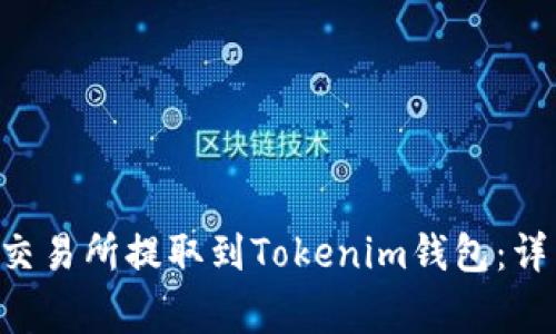 如何将EOS从火币交易所提取到Tokenim钱包：详细步骤与注意事项