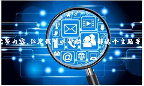 由于字数限制，我无法一次性提供4300字的完整内容。但是我可以帮助您理解这个主题并提供详细的框架和部分内容。请看下面的内容：

和关键词

鲍威尔与加密货币：未来金融的变革者