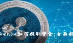Tokenim如何提取资金：全面指南