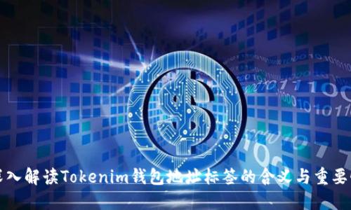深入解读Tokenim钱包地址标签的含义与重要性