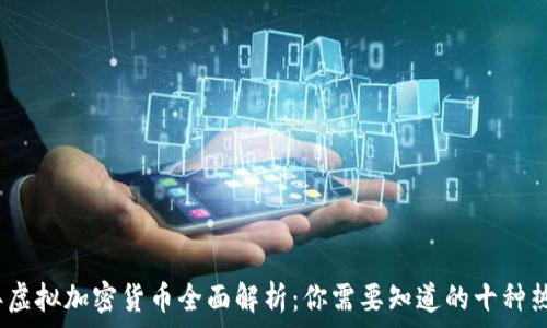   
2023年虚拟加密货币全面解析：你需要知道的十种热门币种