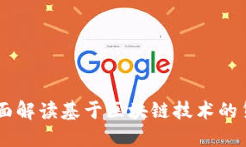 深入探讨Tokenim：全面解读基于区块链技术的货币钱包及其未来发展