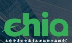 加密货币究竟要多久才能被全面接受？