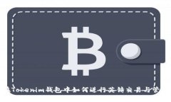 在Tokenim钱包中如何进行英镑交易与管理