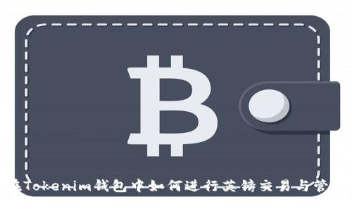在Tokenim钱包中如何进行英镑交易与管理