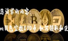 以下是您请求的内容：Tokenim钱包空投EVO币：如何