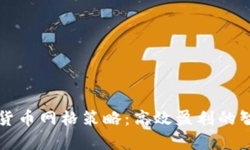 全面解析加密货币网格策略：高效盈利的智能化交易方法