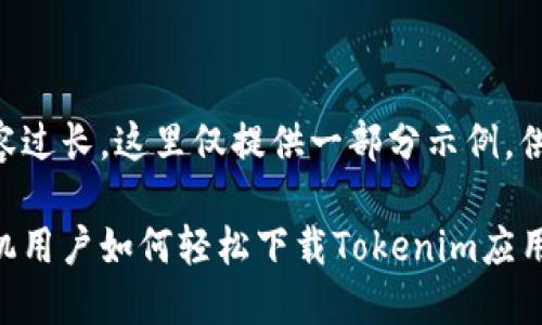 由于内容过长，这里仅提供一部分示例，供您参考。

苹果手机用户如何轻松下载Tokenim应用程序