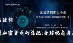 思考和关键词全面解析加密货币的法规：全球视