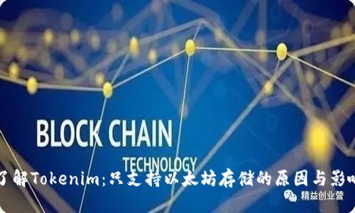 了解Tokenim：只支持以太坊存储的原因与影响