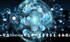 如何在Tokenim钱包中设置多重签名：全面指南