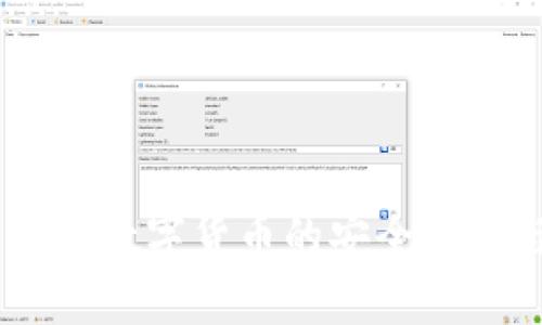 全面解析：加密数字货币的安全概念与防护措施