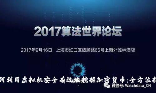 如何利用虚拟机安全有效地挖掘加密货币：全方位指南