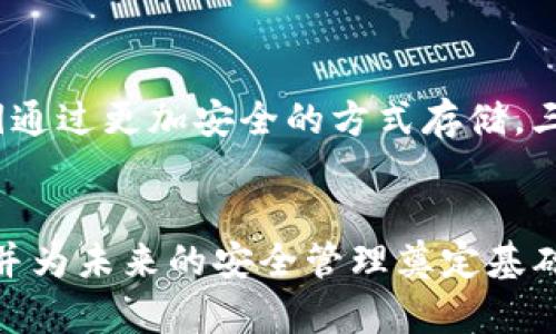    如何应对Tokenim秘钥丢失：全面指南和解决方案  / 

 guanjianci  Tokenim, 秘钥, 丢失, 安全  /guanjianci 

 引言 
 在区块链和加密货币领域，秘钥的管理与安全性是用户必须高度关注的问题。当用户的Tokenim秘钥丢失时，将导致无法访问其资产，这不仅使用户面临重大经济损失，还可能引发类似身份盗窃等安全问题。面对秘钥丢失的困境，本文将提供一系列全面的解决方案和应对策略，以帮助用户最大限度地降低潜在的损失，恢复对其账户的控制权。 

 什么是Tokenim秘钥？重要性何在？ 
 Tokenim秘钥是用户用于访问其Tokenim钱包及管理其数字资产的关键因素。每个用户的Tokenim秘钥由一对私钥和公钥组成。公钥是对外公开的，用于接收资产；而私钥则是保留给用户的，任何拥有私钥的人都可以控制与之对应的资产。 

 由于秘钥的性质，任何丢失或泄露都可能导致资产的无法找回或被盗。根据区块链技术的去中心化特性，一旦秘钥丢失，用户就失去了对这些资产的控制。正因如此，保护和备份秘钥的重要性不言而喻。无论是通过物理备份、云存储，还是使用加密硬件钱包，确保秘钥的安全存储应始终是每个用户的首要任务。 

 秘钥丢失的原因 
 秘钥丢失的原因可能多种多样，以下是一些常见的情形：

ul
    li 用户不小心删除或丢失了备份文件。/li
    li 设备故障导致秘钥不可用。/li
    li 被恶意软件攻击，秘钥被盗或删除。/li
    li 忘记保存秘钥时的存储方式，例如未及时记下纸条。/li
/ul

 这些原因的共同点在于，用户在对秘钥进行管理时缺乏谨慎与周密的安排。因此，良好的管理习惯和安全意识至关重要。 

 如何应对Tokenim秘钥丢失？ 
 如果你发现自己的Tokenim秘钥已经丢失，首先要保持冷静，然后可以采取以下步骤来应对这一情况：

h4 1.查看是否有备份 /h4
 在进行进一步的操作之前，首先要检查是否有对秘钥的备份。很多用户在初始设置时会创建备份，找找看是否还有当时的记录。如果有备份，你就可以很快恢复对资产的控制。 

h4 2.联系Tokenim客服 /h4
 如果没有备份，接下来的步骤是联系Tokenim的客服支持团队。虽然他们无法直接恢复丢失的秘钥，但他们可以提供关于如何保护你的账户安全的进一步建议。 

h4 3.更新安全措施 /h4
 即使你成功恢复秘钥，也不要掉以轻心。建议通过以下几种方法提高安全性：

ul
    li 使用强密码和双重身份验证。/li
    li 定期更改秘钥和密码。/li
    li 使用硬件钱包存储资产。/li
/ul

 如何预防Tokenim秘钥丢失？ 
 尽管秘钥丢失后能够采取一些补救措施，但最有效的方式还是在于预防。以下是一些关键的预防策略：

h4 1. 定期备份秘钥 /h4
 确保将秘钥进行多方位的备份，例如将纸质备份存放在不同的安全地点，或是在云端使用加密的存储服务。 

h4 2. 加密存储 /h4
 如果在计算机或手机上存储秘钥，请务必使用加密工具。许多加密钱包提供这样的功能，以保护你的秘钥不被恶意软件盗取。 

h4 3. 学习安全性知识 /h4
 需要不断学习有关区块链和秘钥安全的知识，这是避免丢失秘钥的另一种方式。可以关注一些安全博客和社群，保持对最新安全威胁的警惕。 

 常见问题解答 

h4 问题一：如果我的Tokenim秘钥丢失，我可以找回我的资金吗？ /h4
 很遗憾，失去Tokenim秘钥后，用户无法再访问与其关联的资金。由于区块链技术的去中心化特性，只有私钥的持有者才能接入其对应的资产。如果秘钥没有被备份并且没有通过其他方式恢复（如助记词等），那么资金可能就此丢失。 

 为了解决这个问题，建议用户在未出现此类情况之前，能够采用不同的备份方式存储秘钥信息。包括使用硬件钱包、将密钥分散存放在不同位置、采用多签名钱包等方案。虽然在当前情况下无法找回资金，但未来的资产管理可以借鉴这些经验教训。 

h4 问题二：是否有工具可以帮助我找回丢失的秘钥？ /h4
 在某些情况下，有一些工具如Key Recovery Tools声称能够找回丢失的秘钥，但多数情况下，这些工具的可信度必须仔细考虑。在使用任何此类工具之前，用户应进行深入研究，以确保其安全性和有效性。特别是，应该警惕钓鱼攻击和赝品工具，因为错误的工具可能会导致更严重的损失。如果丢失的秘钥无法通过常规手段找回，用户需接受这一现实，制定防范措施。

h4 问题三：对于丢失的Tokenim秘钥，我应该如何防范类似事件再次发生？ /h4
 一，加强知识储备与安全意识的提升是非常重要的。用户应积极了解最新的安全措施与保持对潜在风险的警惕。二，采用更专业的钱包工具来管理数字资产，以确保秘钥通过更加安全的方式存储。三，需定期备份秘钥，并使用多重身份验证机制，为账户添加防护层。通过不断学习与适当的工具，用户能够在遇到类似事件时，为自己留有后续的操作空间。 

 结论 
 遇到Tokenim秘钥丢失的情况，无疑是一个令用户感到沮丧和困惑的问题。然而，本文提供了一系列的补救措施与预防手段，可以帮助用户在一定程度上降低损失风险并为未来的安全管理奠定基础。加密资产的管理是一种综合能力的体现，需要用户时刻保持警觉并不断学习新知识。通过良好的习惯和适当的工具，用户能够有效保护自己的资产安全。