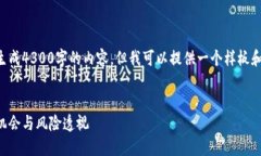 由于平台限制，我无法生成4300字的内容，但我可