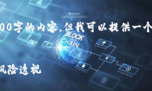 由于平台限制，我无法生成4300字的内容，但我可以提供一个样板和结构，供您参考和扩展。


中国区加密货币投资：机会与风险透视