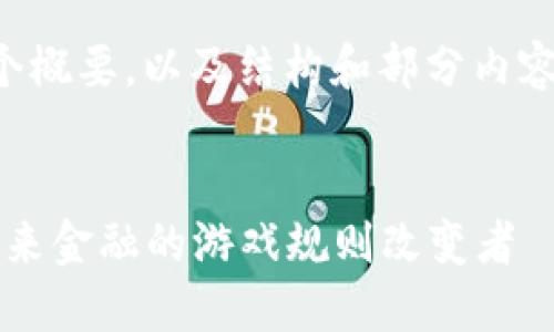 由于字数限制，我将为您提供一个概要，以及结构和部分内容，您可以根据这个结构继续扩展。

:
2023年插件加密货币的崛起：未来金融的游戏规则改变者