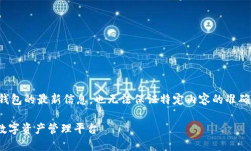 请注意，我无法提供关于特定网站或钱包的最新信息，也无法保证特定内容的准确性。以下是一个示例大纲和内容结构。

探索Tokenim钱包官网：安全可靠的数字资产管理平台