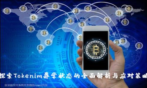 探索Tokenim异常状态的全面解析与应对策略