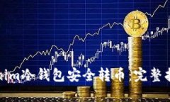 如何使用Tokenim冷钱包安全转币：完整指南与实用