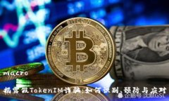 macro揭露假TokenIM诈骗：如何识别、预防与应对