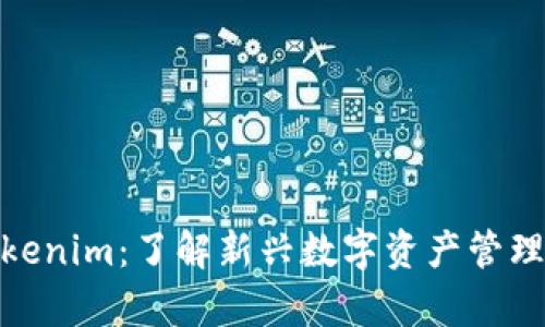 深入解析Tokenim：了解新兴数字资产管理平台的全貌