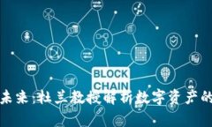 加密货币的未来：杜兰教授解析数字资产的变革