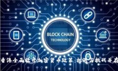 香港全面放开加密货币政策：机遇与挑战并存