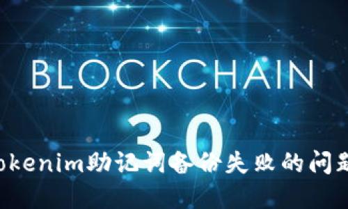 如何解决Tokenim助记词备份失败的问题：全面指南