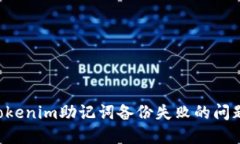 如何解决Tokenim助记词备份失败的问题：全面指南