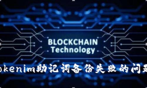 如何解决Tokenim助记词备份失败的问题：全面指南