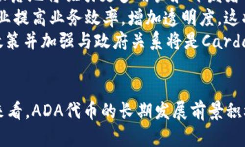 jiaoti深入探讨ADA代币：加密货币的未来与投资机会/jiaoti
ADA, 加密货币, 投资机会, 区块链技术/guanjianci

一、ADA代币的背景
ADA代币是Cardano平台的本地加密货币，由Input Output Hong Kong (IOHK) 创立。Cardano项目由Charles Hoskinson创立，旨在建立一个更安全、更可扩展的区块链生态系统，从而支持智能合约和分布式应用。Cardano的独特之处在于其基于科学哲学和以学术研究为基础的开发方法。ADA代币的名字来源于19世纪著名数学家Ada Lovelace，她被认为是计算机科学和编程的先驱之一。

Cardano项目的关键特点在于其分层架构，该架构包括一个用于处理交易的结算层与一个用于执行智能合约的计算层。这种分层设计使得Cardano在处理复杂应用时更为高效，并具备较高的灵活性。此外，Cardano采用了一种名为Ouroboros的权益证明算法，致力于确保网络的安全与稳定。

二、ADA代币的功能与应用
ADA代币的功能多样，主要包括以下几个方面：
1. 交易媒介：ADA代币作为Cardano平台的本地货币，用于支付交易费用和参与网络治理。这使得用户能够在没有中介的情况下安全地进行交易。
2. 质押与收益：持有ADA代币的用户可以将其质押在网络中，以参与权益证明机制。在质押的过程中，用户不仅为网络的安全做出了贡献，还能获得额外的收益。这种机制吸引了许多投资者参与，从而增加了代币的流通性和价值。
3. 支持智能合约与应用：ADA为开发者提供了一种创建和部署智能合约的方式。随着Cardano智能合约功能的不断成熟，ADA代币将用于激励开发者和用户，促进生态系统的健康发展。

三、投资ADA代币的潜在机会
1. 市场表现：自2017年ADA代币首次上市以来，其价格经历了剧烈的波动。然而，随着区块链技术的不断发展，ADA代币逐渐获得了市场的认可。在加密货币市场的整体复苏中，ADA代币的表现备受关注。
2. 技术优势：Cardano通过其科学和工程驱动的发展方法，使其更具竞争力。特别是在各大区块链平台中，Cardano的治理机制和可扩展性让其在长期内具备了良好的发展前景。对于投资者而言，选择技术创新性强的项目可以降低风险并提高投资回报。
3. 生态系统的扩展：随着Defi（去中心化金融）、NFT（非同质化代币）等新兴市场的发展，Cardano的生态系统也在不断扩展。这意味着ADA代币作为交易媒介的价值将随着这些市场的发展而增加。因此，投资ADA代币不仅仅是对其当前价值的认可，更是对未来潜力的押注。

四、常见问题及解答

问题一：ADA代币的安全性如何保障？
ADA代币的安全性主要依赖于Cardano的分层架构和权益证明算法。Ouroboros权益证明机制是Cardano的核心。这种机制通过在参与网络中的“验证者”之间进行权力分配，从而有效地保障了网络的安全性。
在Ouroboros机制中，验证者需要质押一定数量的ADA代币作为保证金。系统会根据质押的数量及其他参数，选择一定数量的验证者来生成新区块。由于需要质押代币，恶意行为者需要承受潜在的经济损失，从而降低了攻击网络的动机。
此外，Cardano对智能合约的安全审计相对严格，开发者需要遵循一定的开发规范，确保智能合约的代码安全无误。这种机制有效地防止了常见的安全漏洞，提高了整体安全性。

问题二：如何在市场中获取ADA代币？
获取ADA代币有几种主要方式：
1. 数字货币交易所购买：通过在知名的数字货币交易所（如Binance、Coinbase等）中注册账号，用户可以使用法定货币或其他加密货币购买ADA代币。这是最为常见的获取方式。交易所提供了简单易用的界面，用户只需要完成身份验证并充值，就可以进行购买。
2. 质押获得：持有ADA代币的用户可以通过质押来获得奖励。用户将ADA代币质押在特定的验证者节点上，通常会根据质押量和质押时间获得一定比例的奖励。这不仅能为用户带来额外收益，还能帮助提升网络的安全性。
3. 挖矿：虽然ADA本身并不支持传统意义上的挖矿，但一些Cardano相关项目可能会提供更复杂的经济激励机制，吸引用户参与其生态建设。在这些情况下，用户可能是通过完成特定任务或贡献技术获得ADA代币。

问题三：ADA代币的未来发展趋势如何？
ADA代币的未来发展趋势与Cardano的技术迭代、市场需求以及监管政策等多种因素相关联。
1. 技术更新和升级：Cardano团队计划不断进行技术迭代，逐步引入更先进的功能。例如，Cardano目前正在推进扩展性解决方案Hydra，以提高链上处理速度和效率。这项技术的成功落地将吸引更多用户和开发者入驻Cardano生态，从而提高ADA代币的需求。
2. 产业应用拓展：Cardano在产业应用方面也在积极探索。通过与各类企业和机构合作，推动其区块链技术的实际应用，例如在教育、金融和供应链管理等领域，Cardano可以助力企业提高业务效率，增加透明度。这将提高ADA代币的使用场景和需求。
3. 监管环境的影响：随着全球对加密货币监管的重视，ADA代币的合规性将直接影响其未来的市场表现。合规性良好的项目通常能吸引更多机构投资者参与，因此在未来，遵循监管政策并加强与政府关系将是Cardano发展的重点。

总结
ADA代币是Cardano区块链生态系统不可或缺的一部分，凭借其先进的技术架构和强大的应用潜力，吸引了众多投资者的关注。虽然未来市场波动不可避免，但从技术和市场的角度来看，ADA代币的长期发展前景积极向好。对于投资者而言，全面了解ADA代币的背景、功能及市场动态，将有助于做出更加明智的投资决策。