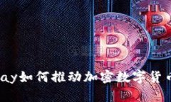 深入探秘：BitPay如何推动加密数字货币的全球化
