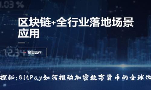 深入探秘：BitPay如何推动加密数字货币的全球化支付