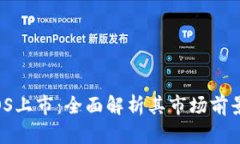 TokenIM EOS上市：全面解析其市场前景与投资机会