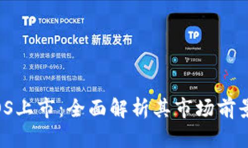 TokenIM EOS上市：全面解析其市场前景与投资机会