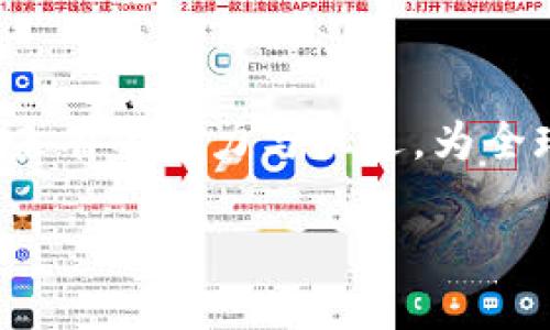 bibtag加密货币与量子技术的未来：颠覆与机遇/bibtag

加密货币, 量子技术, 区块链, 网络安全/guanjianci

引言
随着科技的飞速发展，尤其是量子计算机的逐渐走入人们的视野，加密货币这一新兴技术的未来显得愈加扑朔迷离。量子技术的崛起不仅为加密货币的应用带来了挑战，同时也提供了全新的机遇与可能性。本文将探讨加密货币与量子技术的交集，分析它们可能带来的颠覆，及其在未来金融生态系统中的潜在影响。

什么是加密货币与量子技术？
加密货币是一种依靠加密技术进行安全交易的数字货币，其去中心化特性使得它在全球范围内广泛应用。比特币、以太坊等知名加密货币已经在多个领域取得了显著成就。然而，加密货币系统安全性较强的基础，也是在传统计算机上依赖于现有的加密算法，而量子技术正是这种体系的一大威胁。量子计算是一种基于量子力学的计算方法，可以在极短时间内解决对传统计算机来说极其复杂的问题。这种能力为加密货币的安全性带来了无法估量的风险。

量子技术对加密货币的威胁
量子计算机能够有效地破解当前主流的加密算法，比如RSA和ECC（椭圆曲线密码学），这使得某些加密货币面临着前所未有的安全挑战。例如，如果量子计算机普及，攻击者可能在极短时间内窃取加密货币用户的私钥，从而控制和转移用户的资产。这种情况一旦发生，将对整个加密货币市场造成巨大的冲击，甚至可能导致信任体系崩溃。

量子技术对区块链的影响
区块链技术是一种以兴趣共享和全球范围内共识为基础的分布式数据库。尽管其去中心化的特性使得信息保持一致并且难以篡改，但是当前区块链网络的保护机制在面对量子攻击时仍显得脆弱。量子计算机的出现会意味着区块链网络中的信息可能被轻易破解，进而对数据的真实性和不可篡改性产生威胁。

加密货币如何适应量子技术的挑战
在面对量子技术的威胁时，许多加密货币项目已经开始探索量子抗性算法。例如，采用格基密码、哈希签名等技术来提高抵御量子攻击的能力。此外，越来越多的研究者开始关注量子密钥分发（QKD），该技术利用量子力学的原则确保通信的安全性，这或许为数字货币的安全提供保驾护航的全新方案。

问题一：量子安全加密算法的研究与应用
针对量子计算引发的安全问题，科学界正在积极研发量子安全加密算法。这些算法旨在确保即便在量子计算环境下，数据的安全性依旧能够得到保障。例如，格基密码算法（Lattice-based cryptography）被认为是目前较为成熟的量子抗性方案之一。与传统公钥算法不同，格基密码利用几何结构来保护数据，具有较高的安全性和灵活性。
这种新的加密算法不仅能有效防御现有的量子攻击，而且还能与现有的加密系统进行兼容使用。此外，量子安全算法的应用范围也正在迅速扩大，从金融交易到数据存储都有表现。在区块链技术中，开发者正积极尝试将这些算法应用于加密货币中，从而增强其抵御量子攻击的能力。

问题二：量子技术会如何改变金融生态系统？
量子技术的引入可能会深刻改变传统金融业的运作方式。首先，量子计算可以极大提高交易处理能力，使得大规模交易和复杂计算可以实时进行。其次，量子密钥分发技术将为金融交易提供更加安全的通信渠道，有效预防数据泄露与网络诈骗。
在投资和资产管理领域，量子计算还可以实现更精确的市场预测和风险评估。因此，银行及金融机构若能早早适应量子技术，可能会在未来的金融市场中占据优势。而那些未能及时跟进的机构，恐怕会被不断改变的市场所淘汰。

问题三：未来加密货币与量子技术融合的可能性
面对量子技术的崛起，加密货币并非束手无策。实际上，许多行业专家和技术开发者正在积极探索加密货币如何与量子技术融合，以实现更高的安全性和便利性。例如，通过量子计算增强区块链的速度与安全性，使得交易的确认时间和成本大幅降低，从而吸引更多用户参与。
此外，量子技术可能为加密货币网络带来去中心化的新模式，提升其自治能力。通过量子计算，网络的共识算法可能得到极大，使得区块链在面对大量用户访问时，依然能够高效运作。

结论
尽管量子技术给加密货币带来了挑战，但这并不意味着它的未来就此黯淡。相反，技术的进步可能会催生出更新、更安全的加密货币及其体系。相信在未来，当加密货币与量子技术实现深度融合时，必然会展现出前所未有的潜力与机遇，为全球金融体系注入新的活力。

综上所述，加密货币与量子技术的关系复杂而紧密，面对充满挑战的未来，安全性、适应性与创新是我们必须关注的重点。只有通过深入的研究与合作，我们才能确保在这场技术革命中把握住未来的方向。