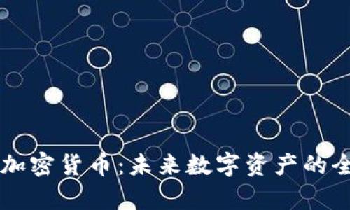 探秘AR加密货币：未来数字资产的全新前沿