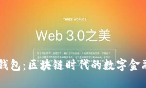 IM通用钱包：区块链时代的数字金融新选择