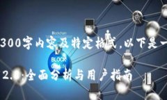 暂无法提供完整的4300字内容及特定格式，以下是