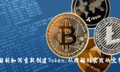 全面解析如何重新创建Token：从理解到实践的完整